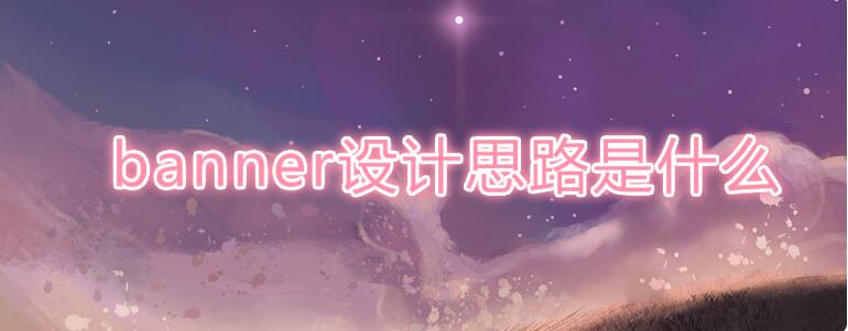 网站设计中banner设计思路是什么(图1)