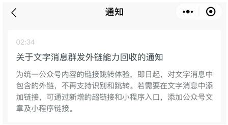 公众号：文字消息群发外链能力将不能使用(图1)