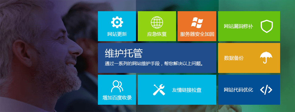 10年网站维护经验是您网站维护放心之选(图1)