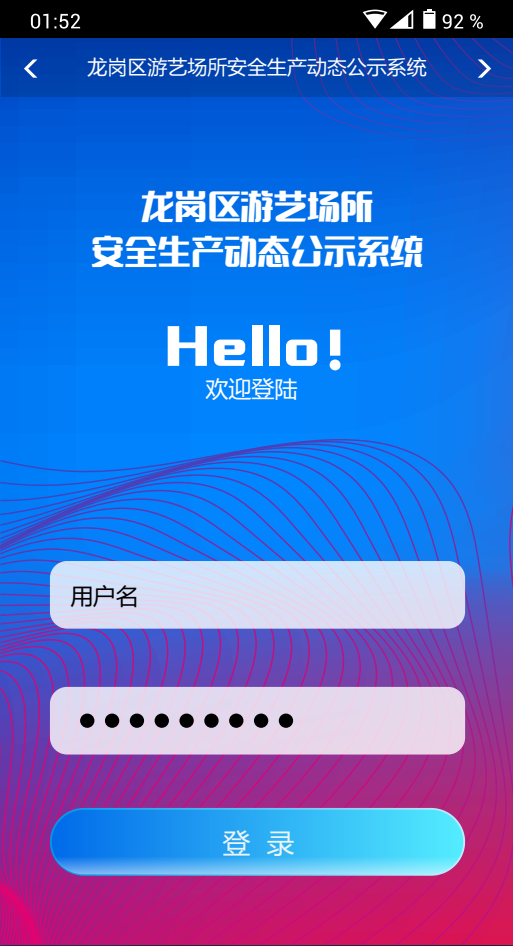 安全生产动态公示系统(图12)