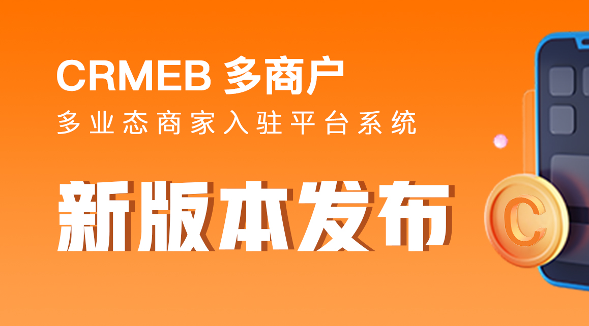 网站建设之CRMEB 多商户 v2.1网站商城开发上线啦(图1) 网站建设之CRMEB 多商户 v2.1网站商城开发上线啦(图1)